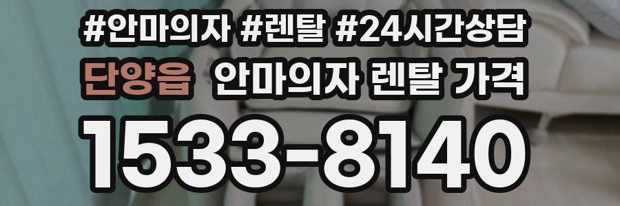 단양읍 안마의자 렌탈 가격