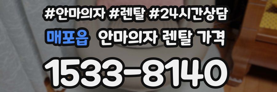 매포읍 안마의자 렌탈 가격