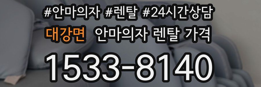 대강면 안마의자 렌탈 가격