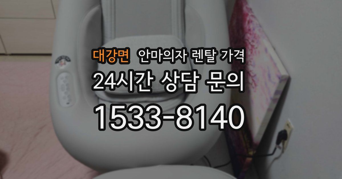 대강면 안마의자 렌탈 가격