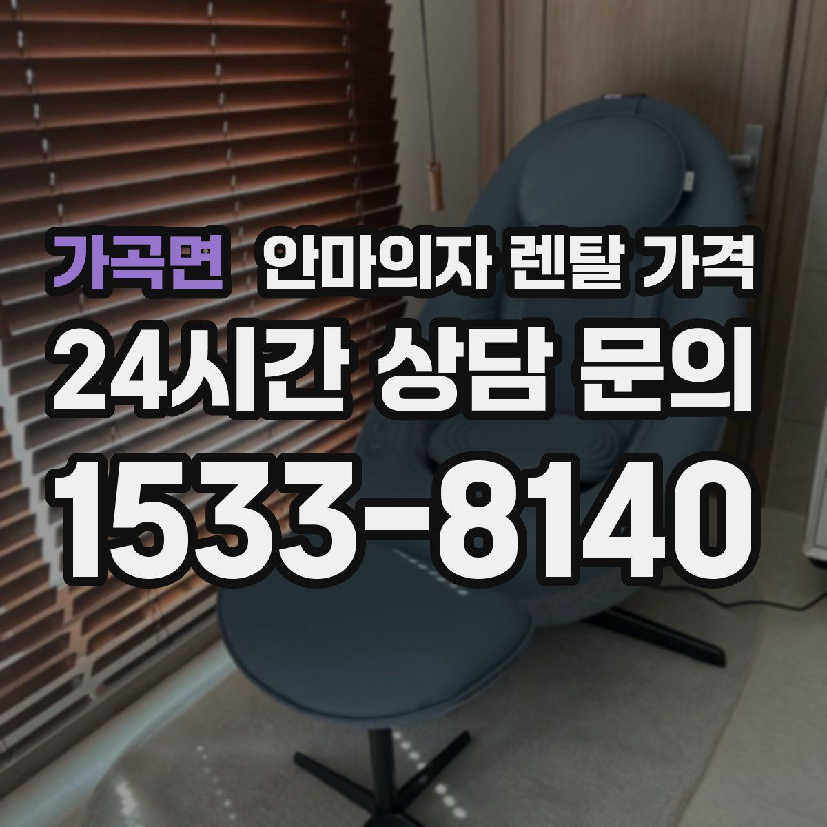 가곡면 안마의자 렌탈 가격