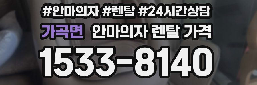 가곡면 안마의자 렌탈 가격