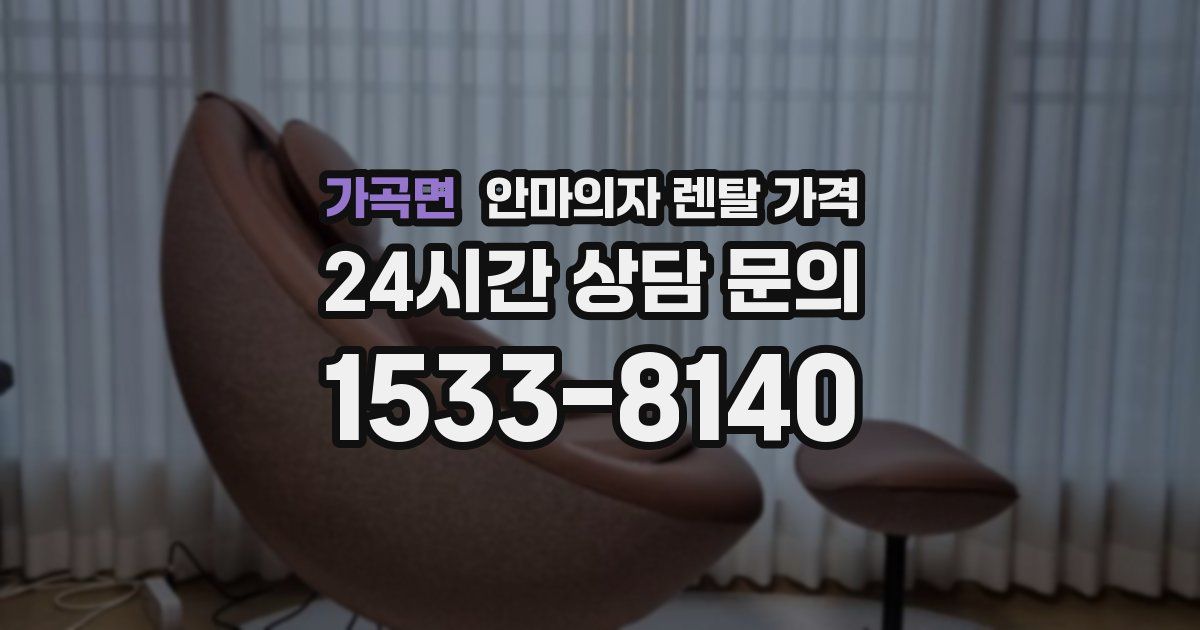 가곡면 안마의자 렌탈 가격