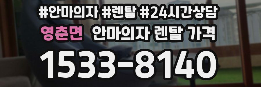 영춘면 안마의자 렌탈 가격