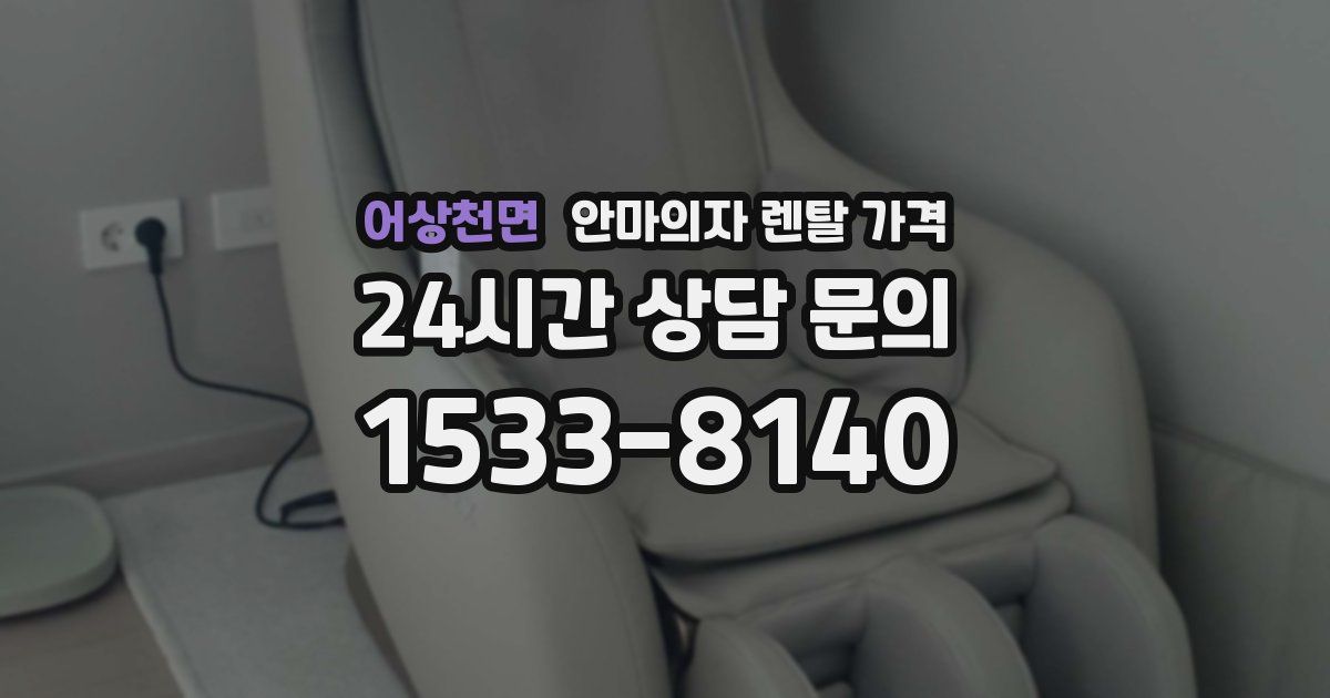 어상천면 안마의자 렌탈 가격