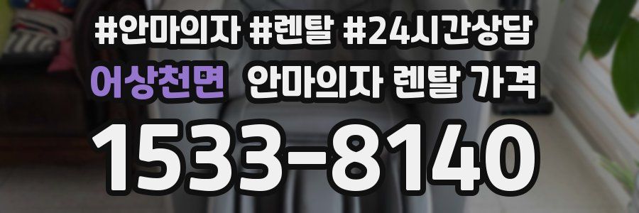 어상천면 안마의자 렌탈 가격