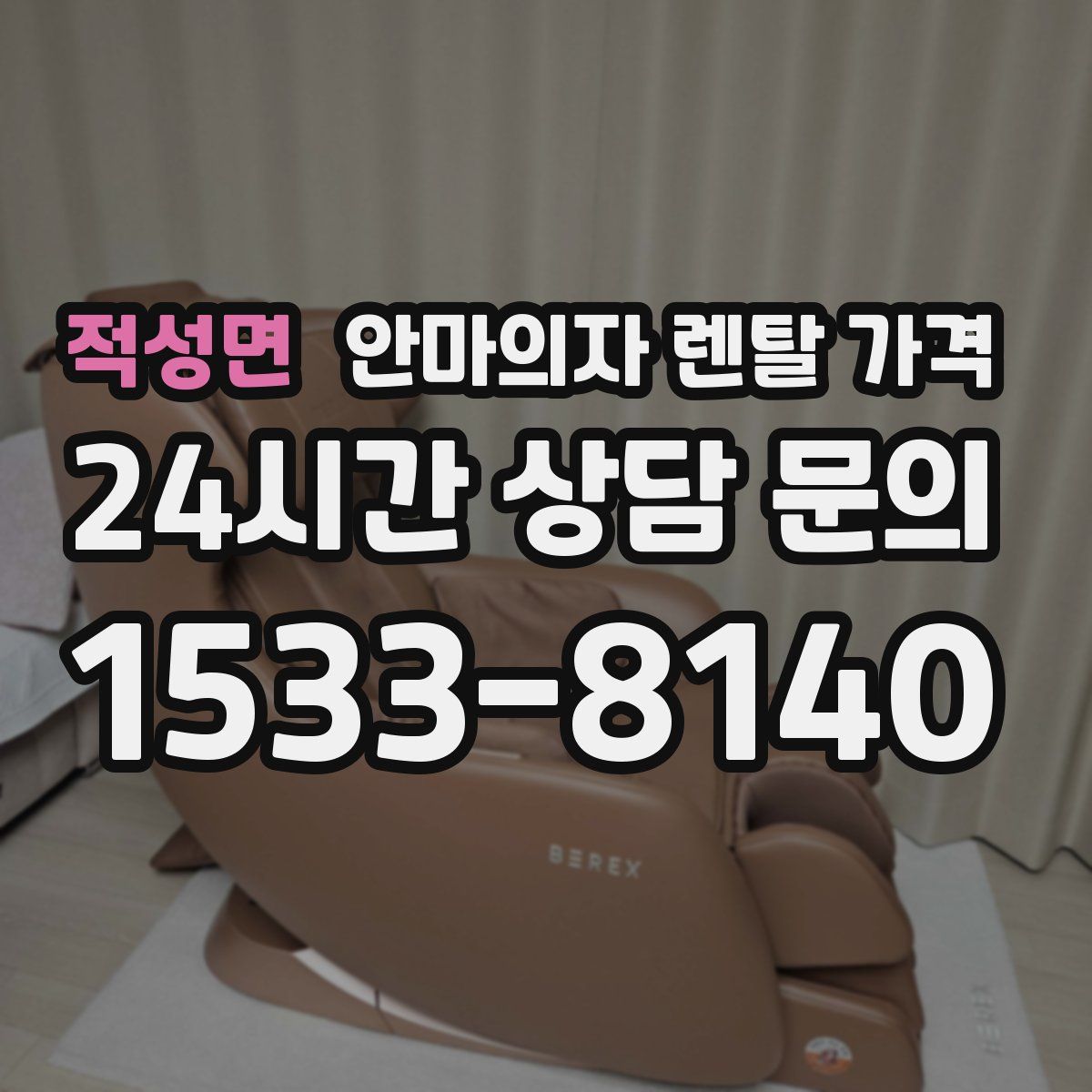 적성면 안마의자 렌탈 가격