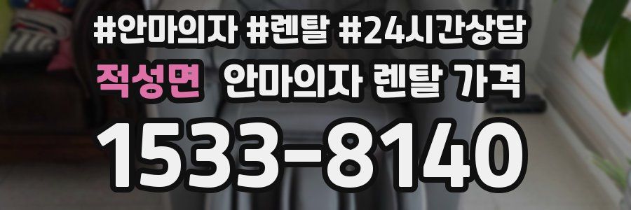 적성면 안마의자 렌탈 가격