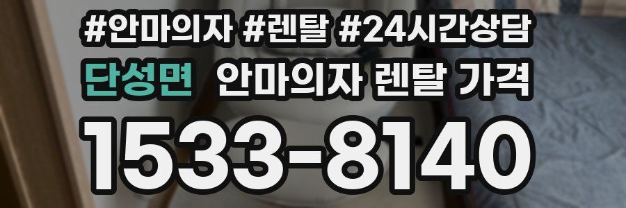 단성면 안마의자 렌탈 가격