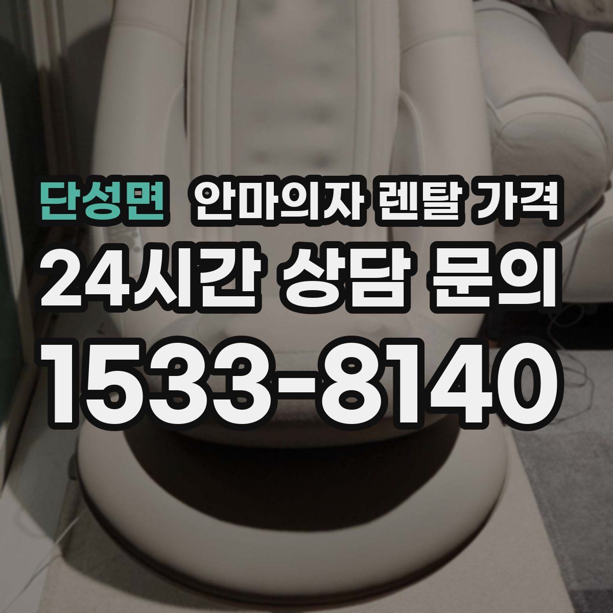 단성면 안마의자 렌탈 가격