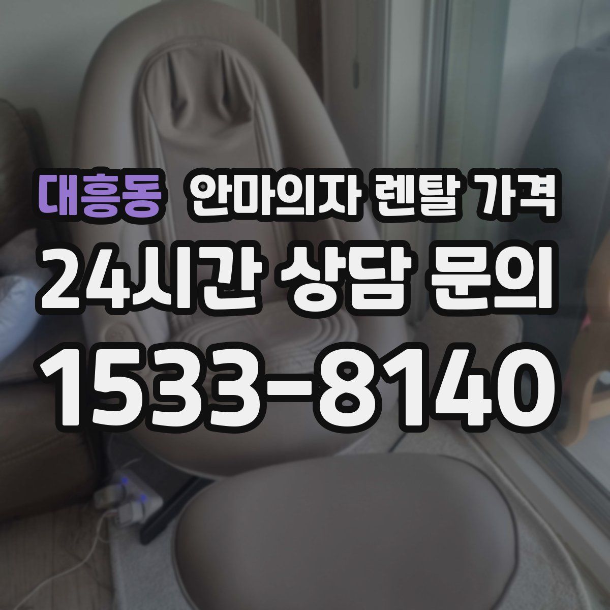 대흥동 안마의자 렌탈 가격