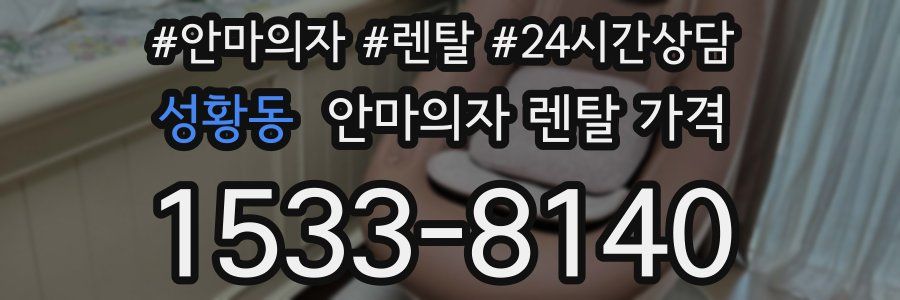 성황동 안마의자 렌탈 가격