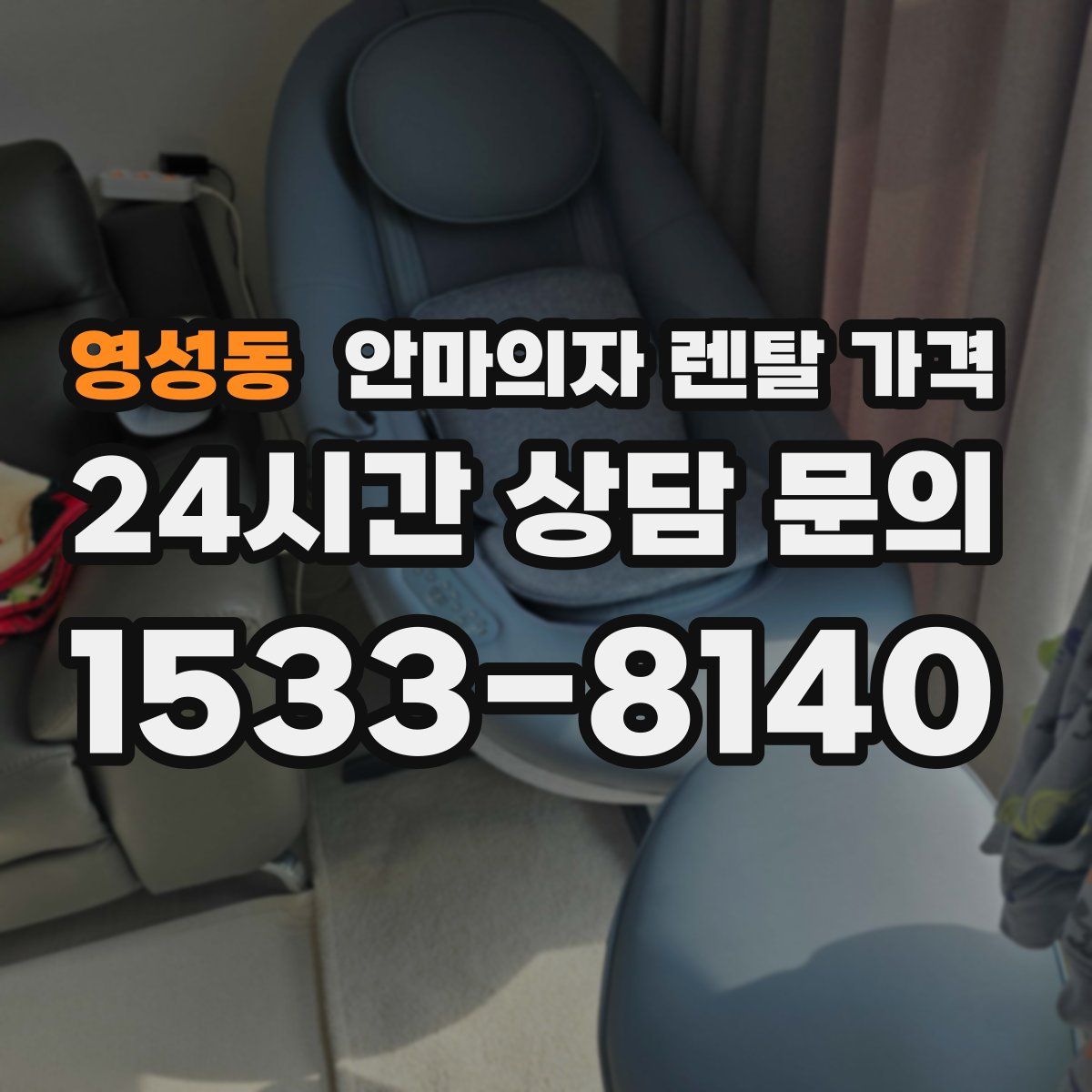 영성동 안마의자 렌탈 가격