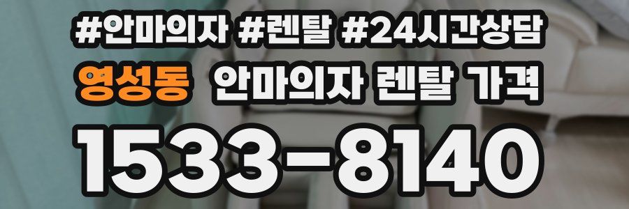 영성동 안마의자 렌탈 가격