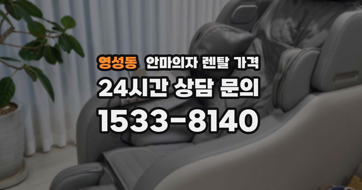 영성동 안마의자 렌탈 가격