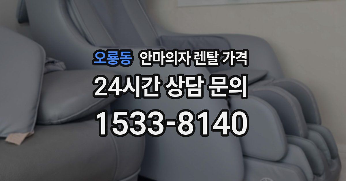 오룡동 안마의자 렌탈 가격
