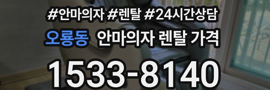 오룡동 안마의자 렌탈 가격