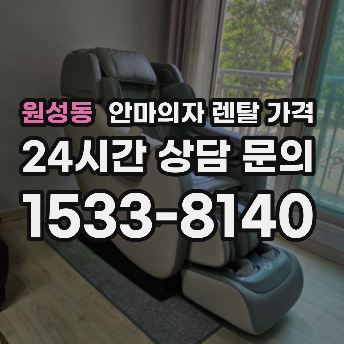 원성동 안마의자 렌탈 가격