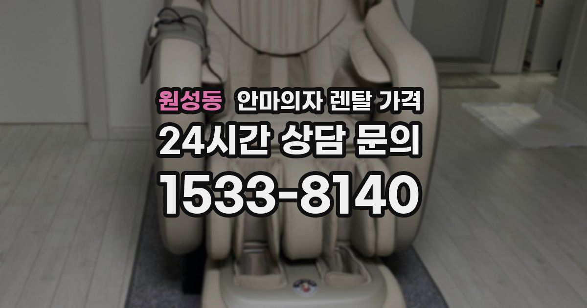 원성동 안마의자 렌탈 가격