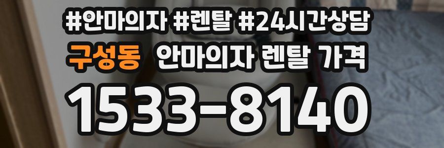 구성동 안마의자 렌탈 가격