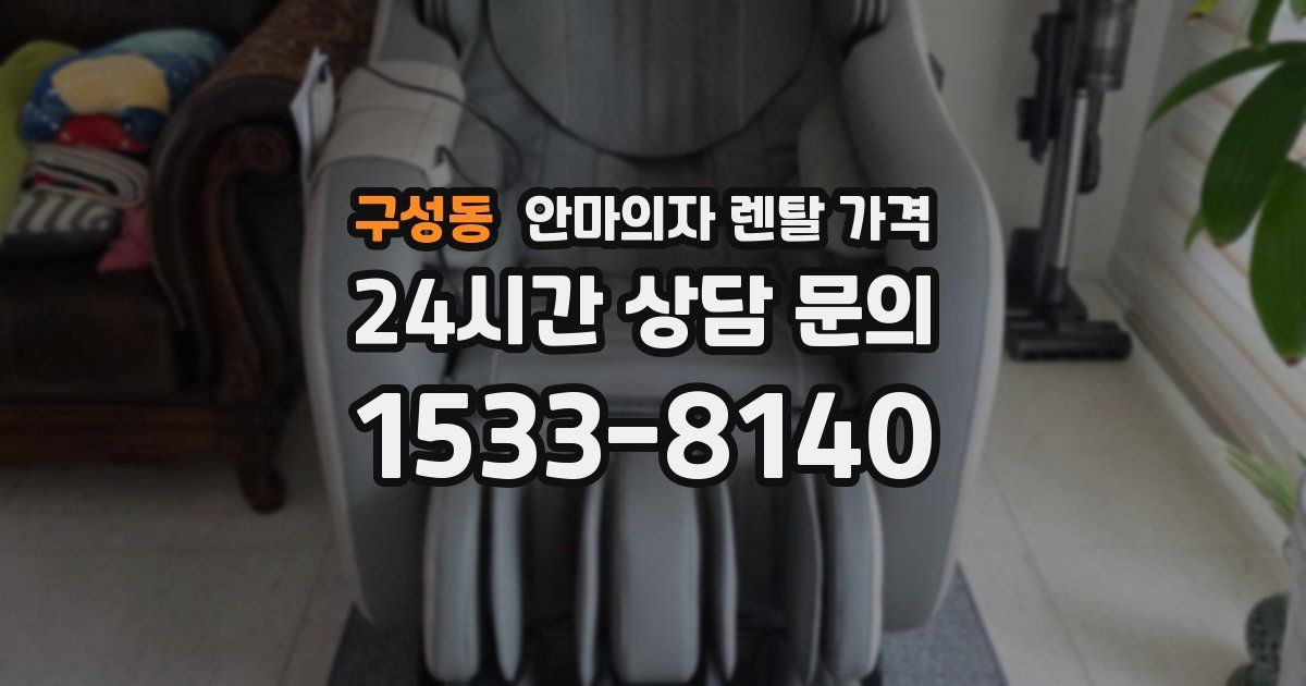 구성동 안마의자 렌탈 가격