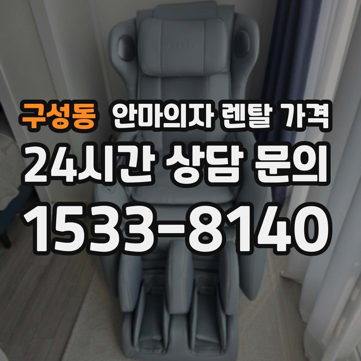 구성동 안마의자 렌탈 가격
