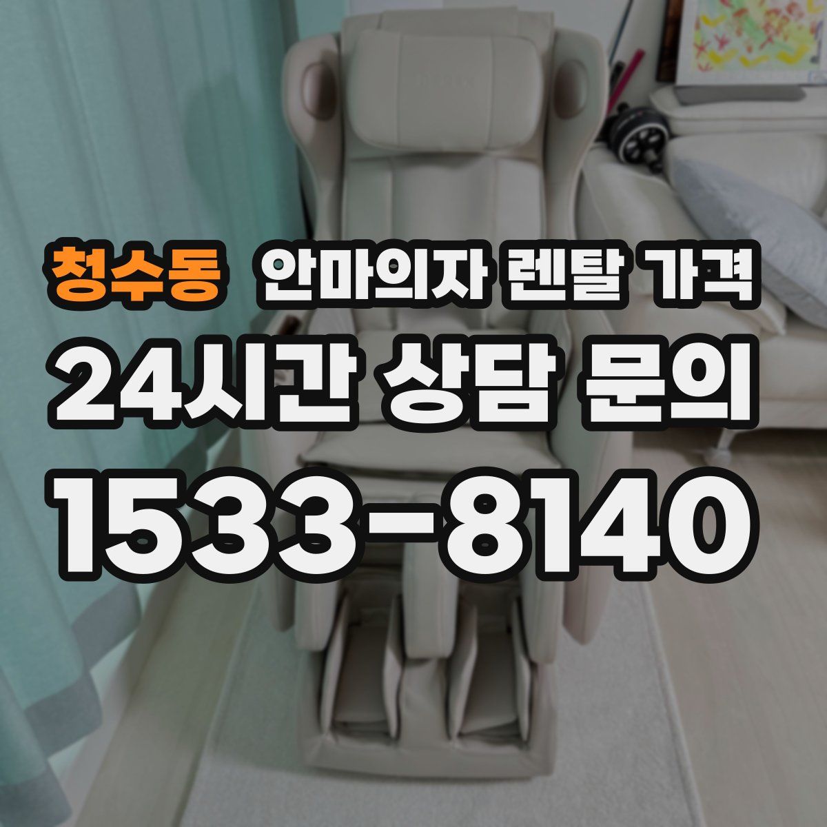 청수동 안마의자 렌탈 가격