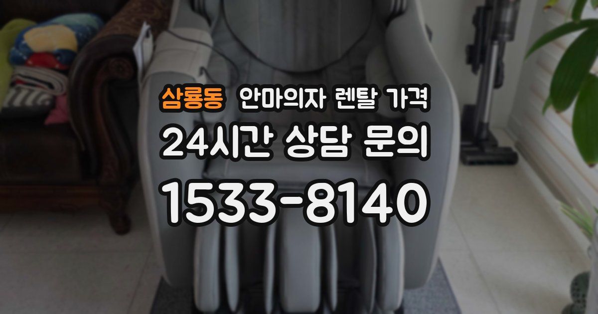 삼룡동 안마의자 렌탈 가격