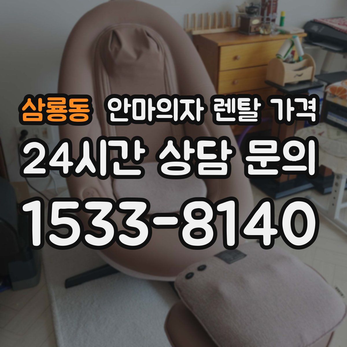 삼룡동 안마의자 렌탈 가격