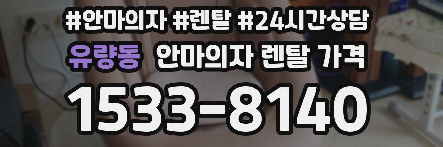 유량동 안마의자 렌탈 가격