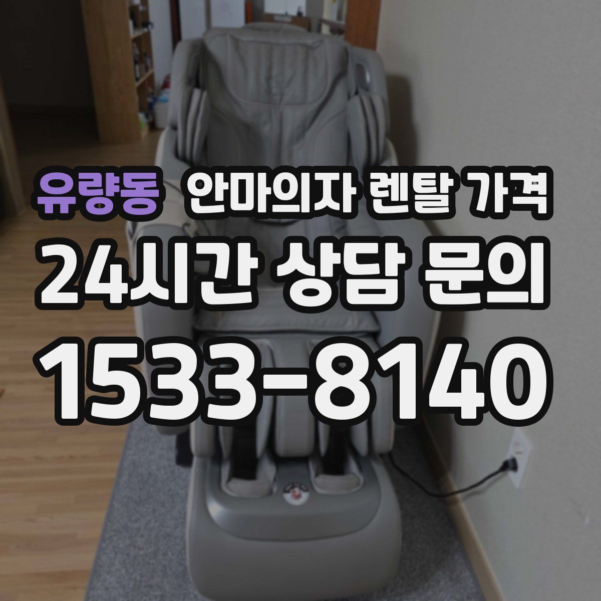 유량동 안마의자 렌탈 가격