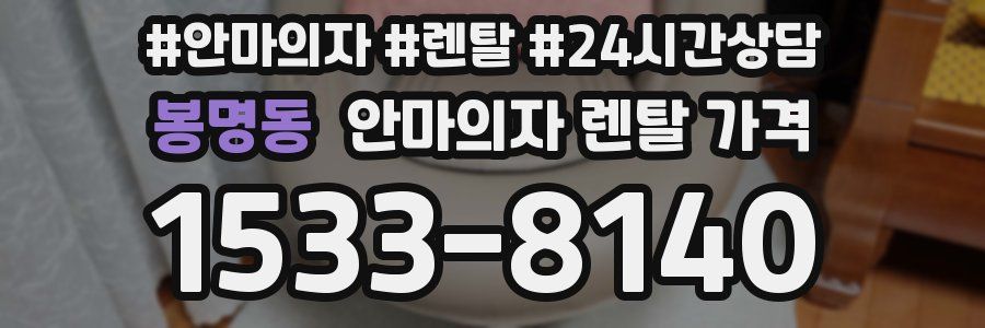 봉명동 안마의자 렌탈 가격