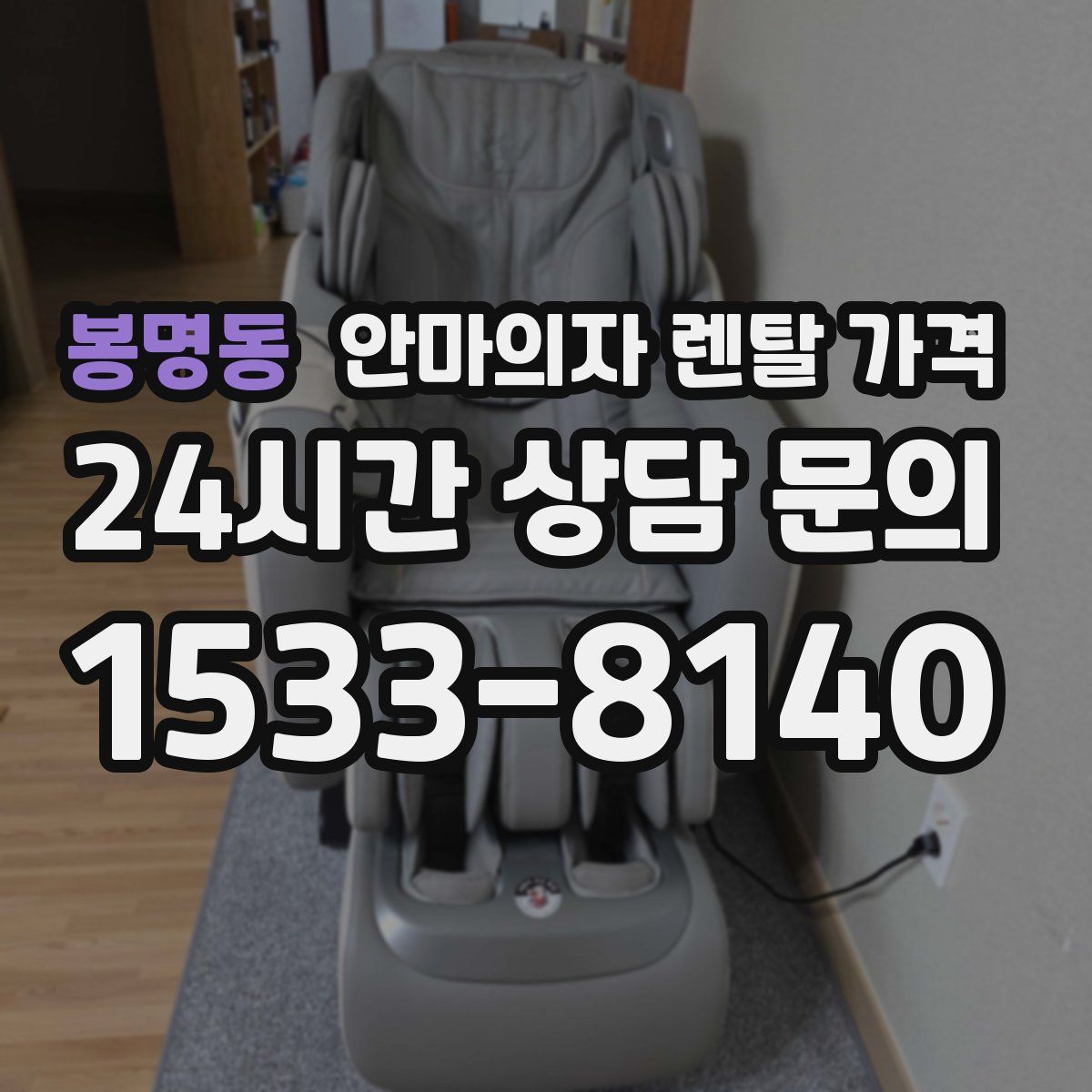 봉명동 안마의자 렌탈 가격