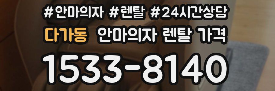 다가동 안마의자 렌탈 가격