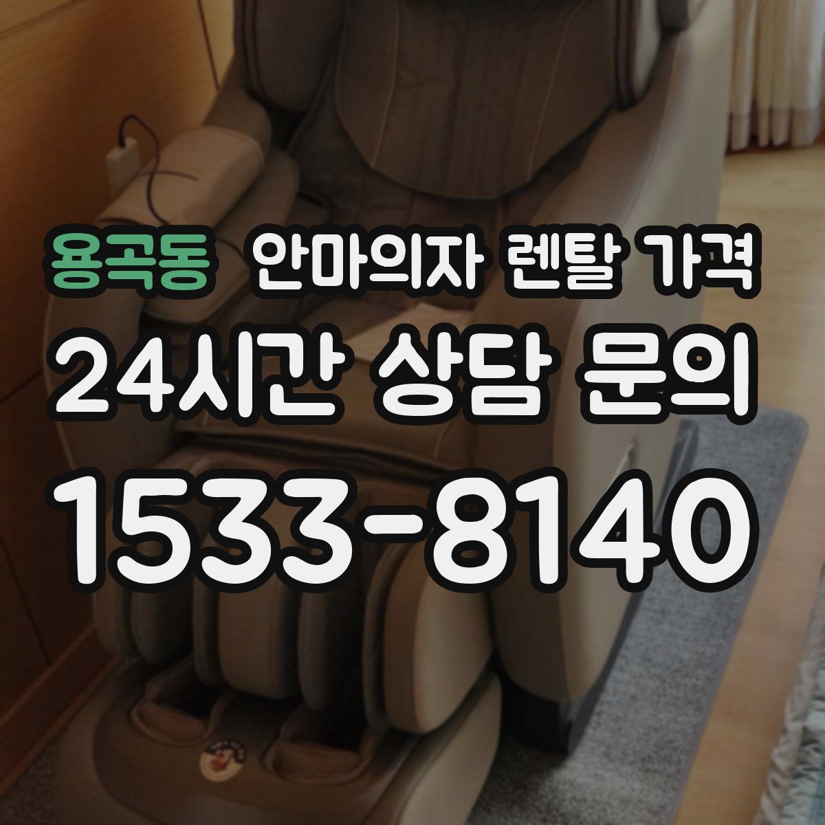 용곡동 안마의자 렌탈 가격