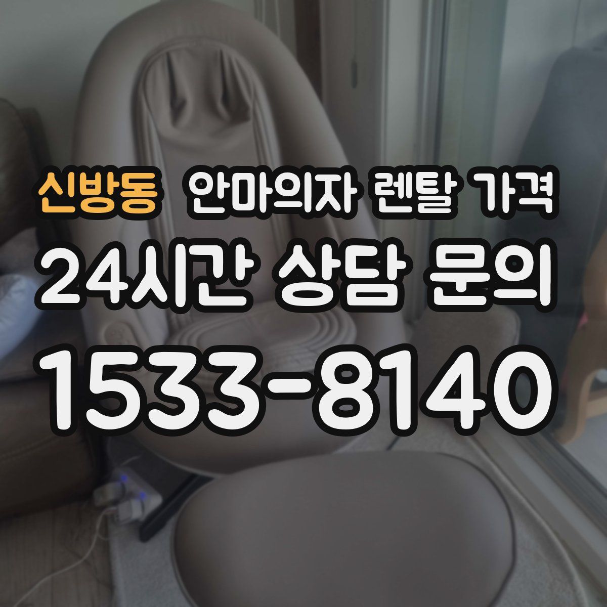 신방동 안마의자 렌탈 가격