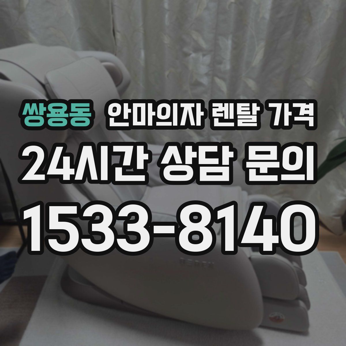 쌍용동 안마의자 렌탈 가격