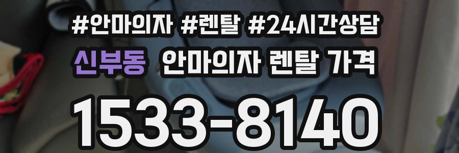 신부동 안마의자 렌탈 가격