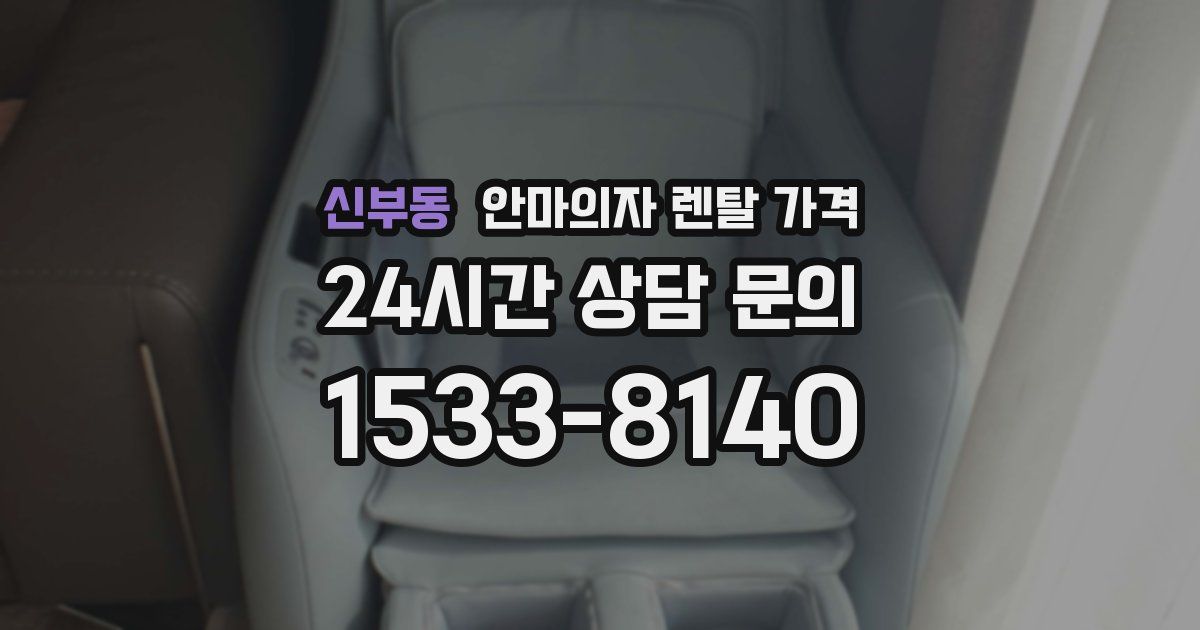 신부동 안마의자 렌탈 가격