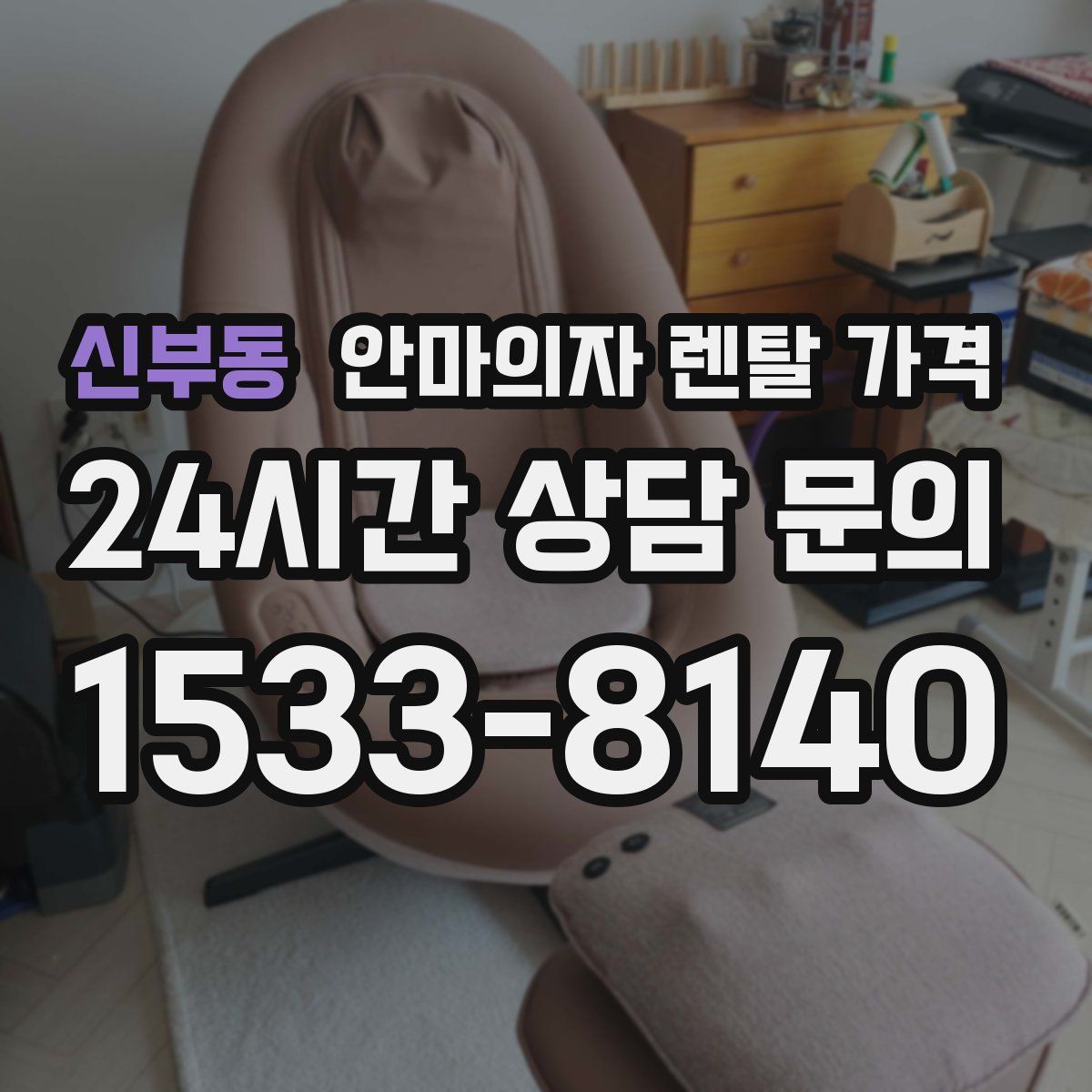 신부동 안마의자 렌탈 가격
