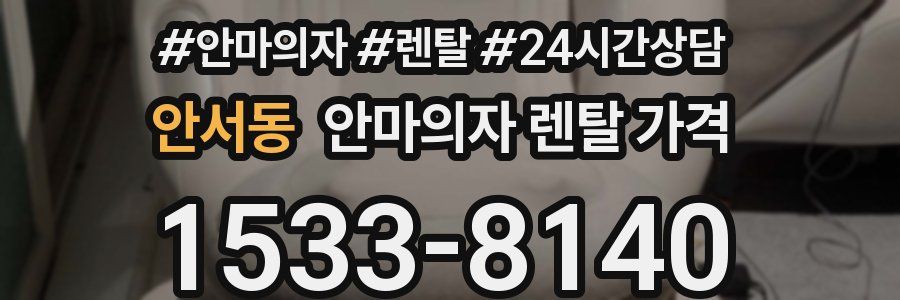 안서동 안마의자 렌탈 가격