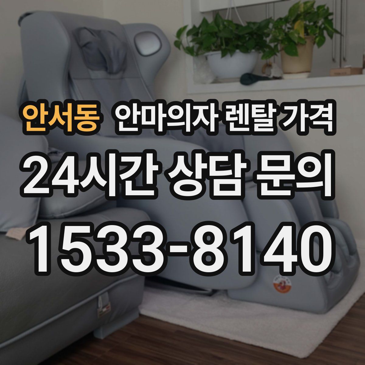 안서동 안마의자 렌탈 가격