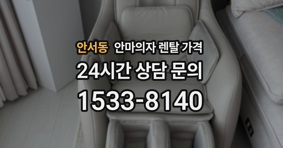 안서동 안마의자 렌탈 가격