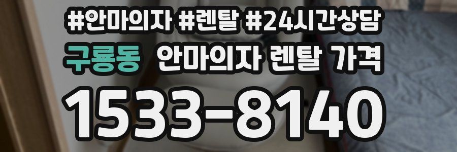구룡동 안마의자 렌탈 가격