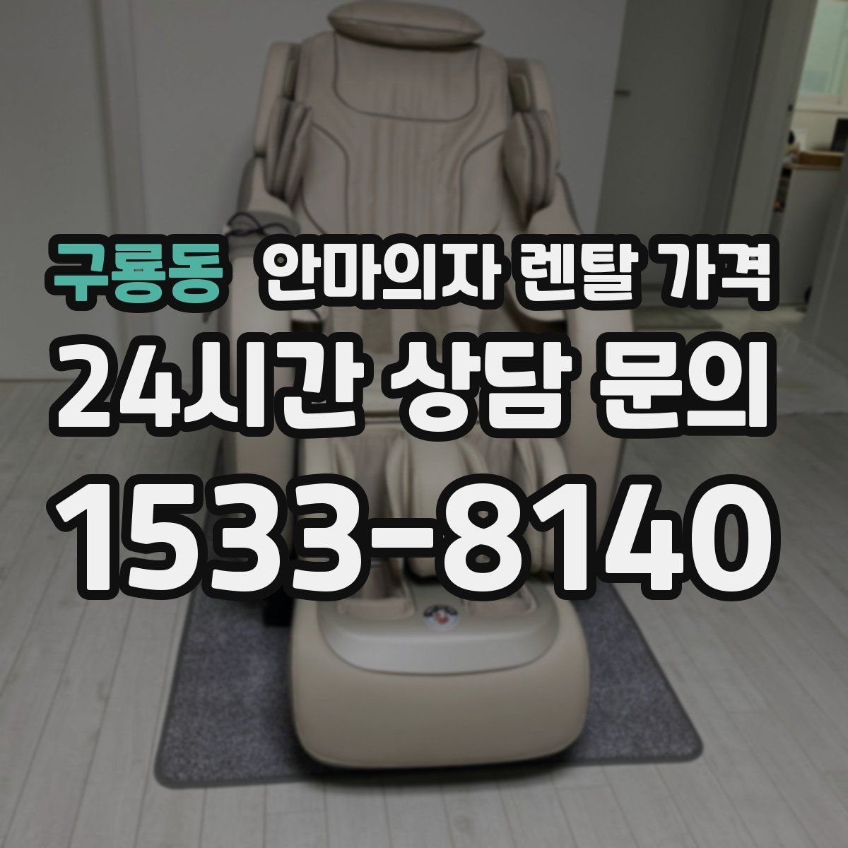 구룡동 안마의자 렌탈 가격