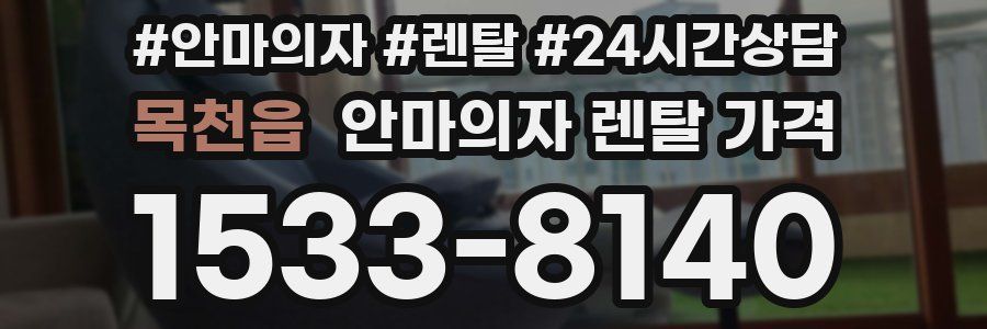 목천읍 안마의자 렌탈 가격