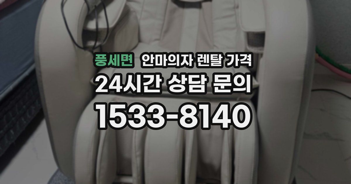 풍세면 안마의자 렌탈 가격