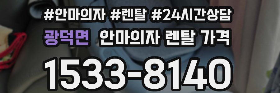 광덕면 안마의자 렌탈 가격