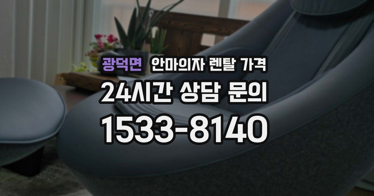 광덕면 안마의자 렌탈 가격