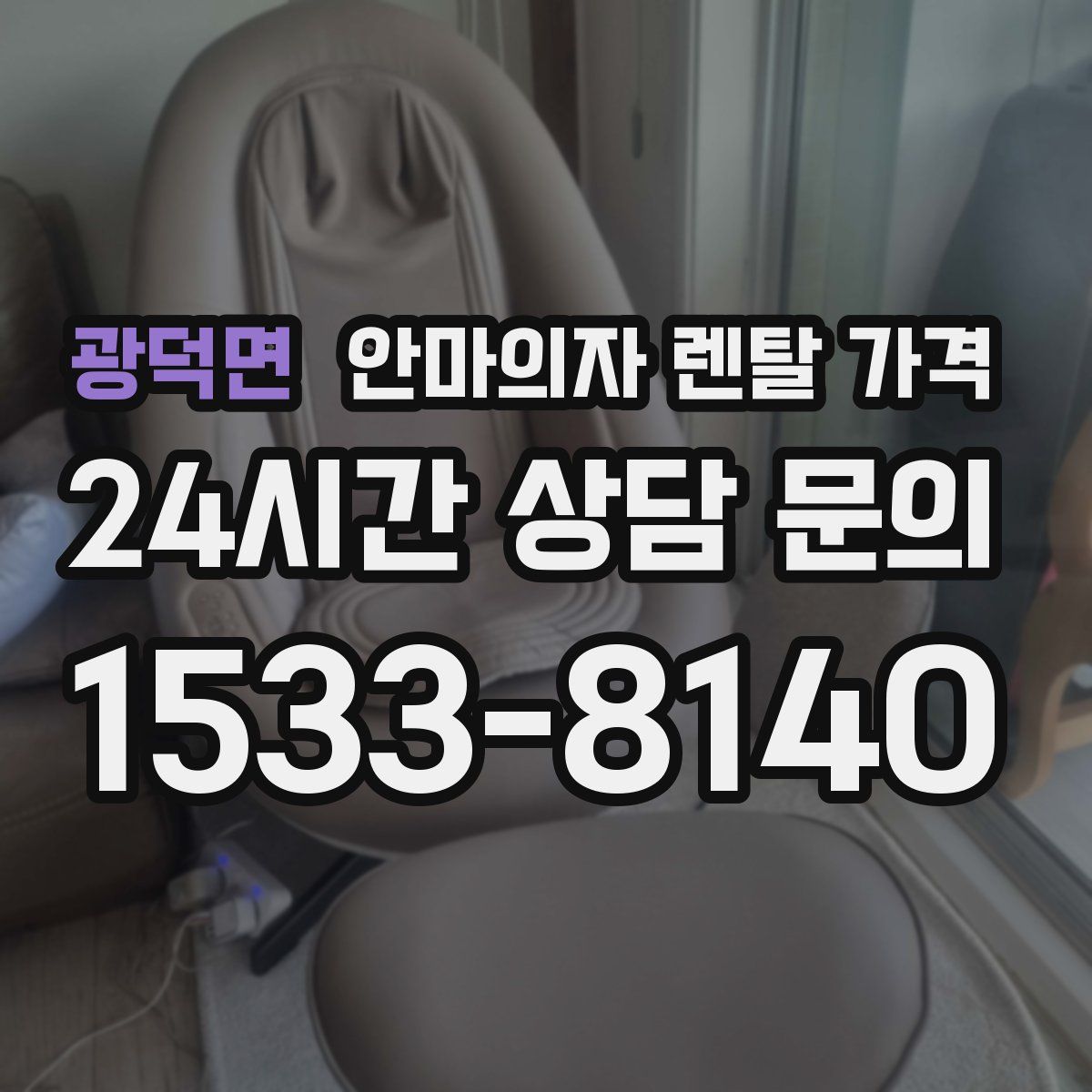광덕면 안마의자 렌탈 가격